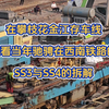 在攀枝花金江存车线观看当年驰骋在西南地区铁路的SS3与SS4的拆解