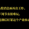 A股消息面再出王炸，下周节奏很难玩，退潮后盯紧这个产业核心