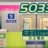 【四季风】5033，但是在东京！ 东京都内可以坐到的5033 京王liner 5733F编成