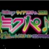 [720p] 初音未来2011感谢祭札幌演唱会（初音未来拉阔派对2011）【画质UP】