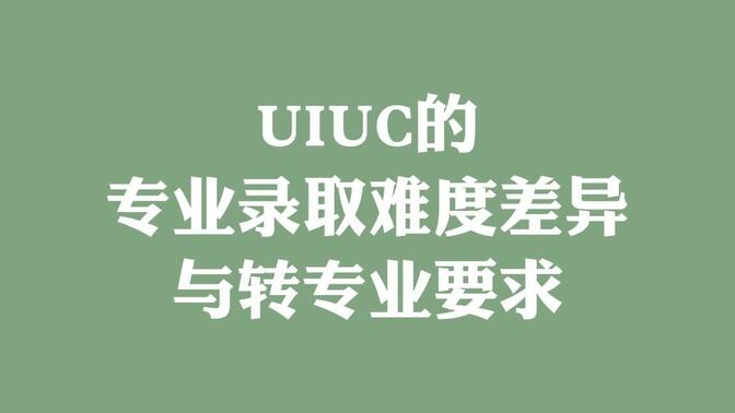 UIUC的专业录取难度差异与转专业要求