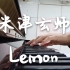 【米津玄师】非自然死亡Lemon -钢琴