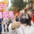 【粤语vlog】广州2020年海珠花市！还是很热闹.w.【麻甩兔】