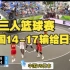 【三人篮球赛】中国女篮受犯规困扰，以14-17输给日本女队！