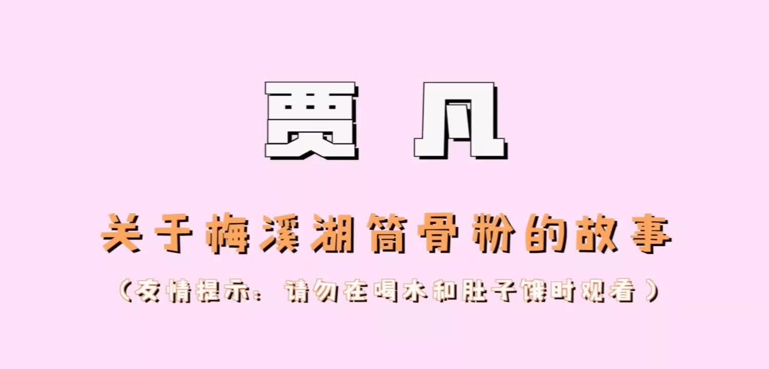 【声入人心】娱乐新鲜派贾凡专访花絮 关于梅溪湖筒骨粉的故事 危险发言 我和李向哲睡好/我和李向哲起床 192室友Line