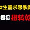 追女生暴露需求感后，教你四招可以让你扭转乾坤