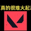 说无畏契约稳超CSGO，我觉得够呛_游戏热门视频