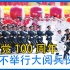 建党100周年，中国为何不举行大阅兵仪式？军委给出了哪些解读？