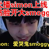 代播simon上线，simon贴脸开大smoggy