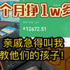 01年男生，靠原神代肝月入1w多，亲戚急得叫我教教他的孩子_原神