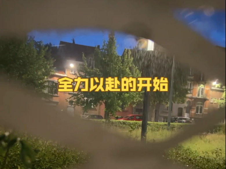 布鲁塞尔今晚还挺冷的