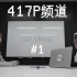 【自制字幕】夏川椎菜的417P频道 #1「好像有紧急会议」