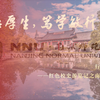 正德厚生 笃学敏行|行走的党史课——红色校史游览记之南京师范大学
