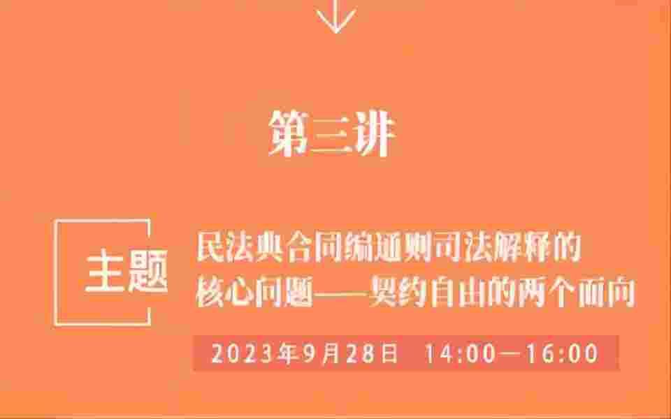 谢鸿飞:民法典合同编通则司法解释的核心问题——契约自由的两个面向哔哩哔哩bilibili