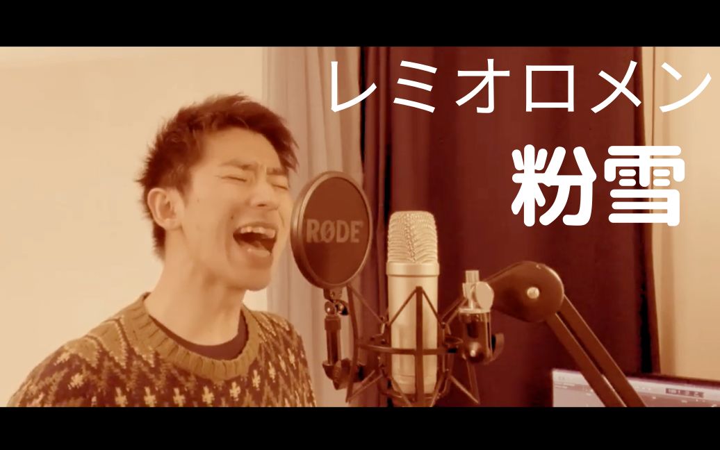 翻唱 レミオロメン 粉雪 哔哩哔哩 つロ干杯 Bilibili