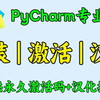 【可激活至2099】PyCharm专业版安装、激活、汉化教程，一次激活永久使用！提供永久激活码+汉化补丁