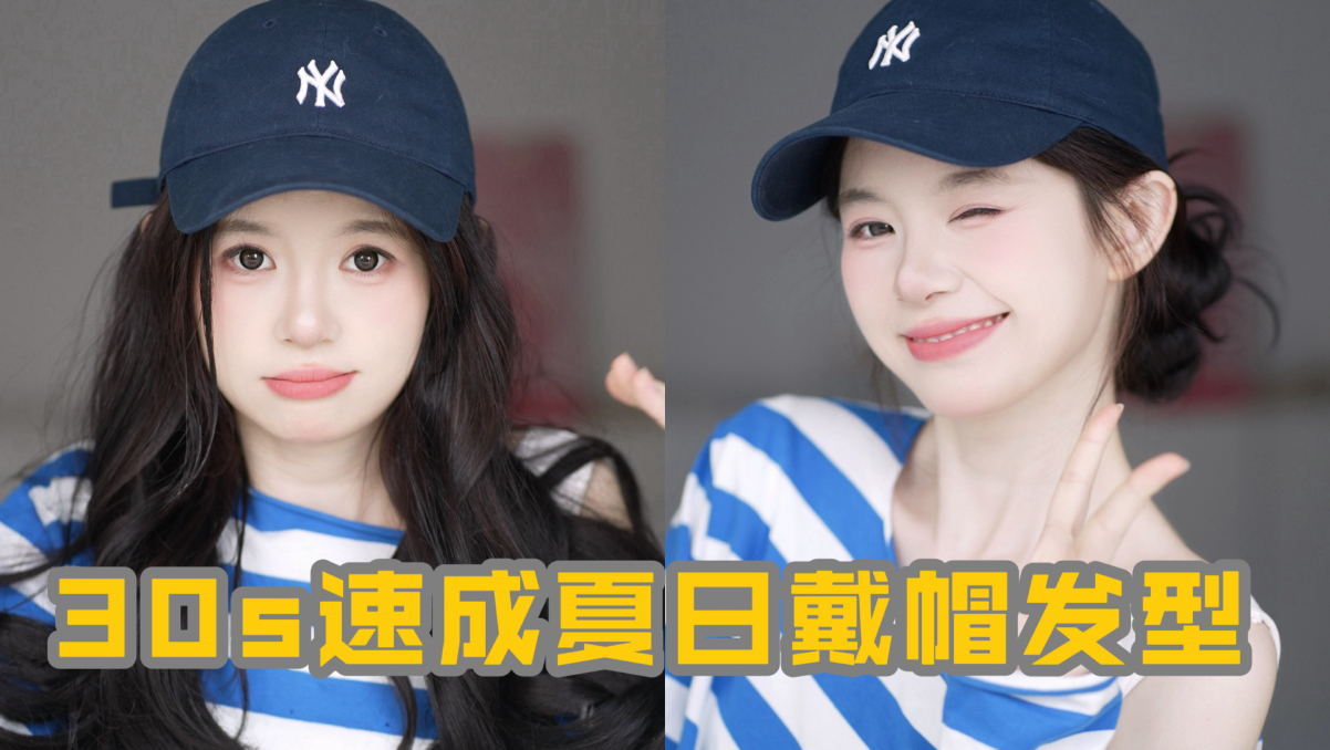 清爽不糊脖子！30s搞定夏日戴帽发型