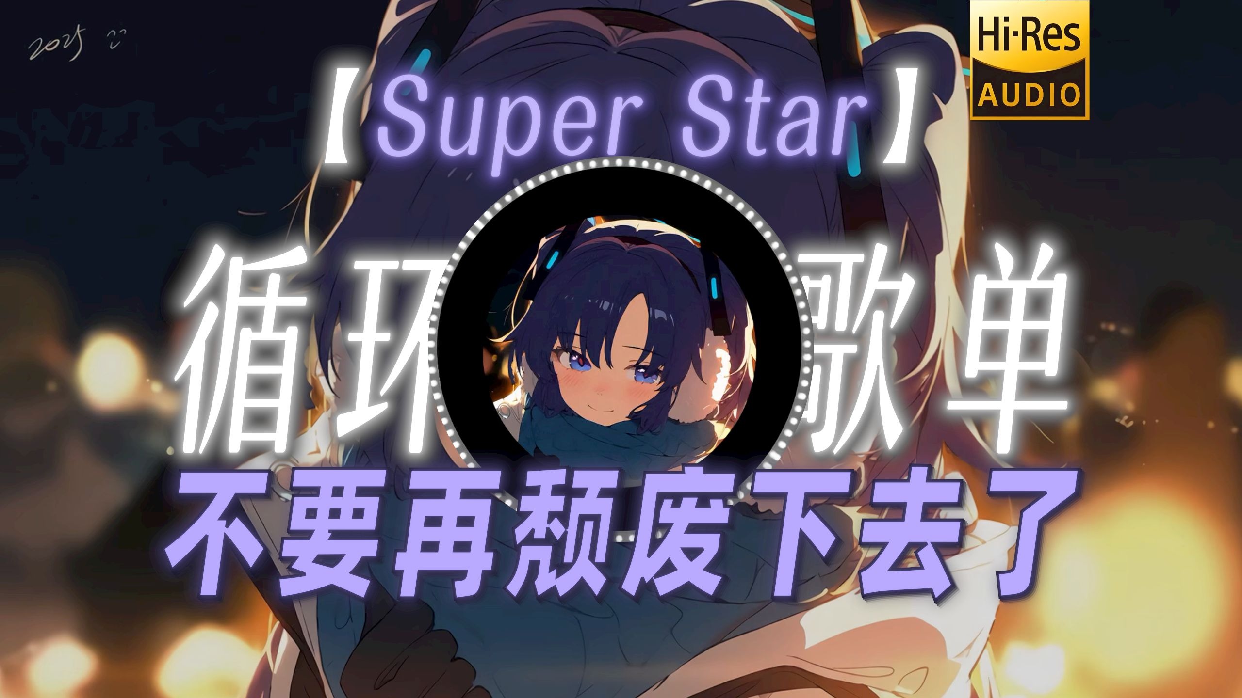 循环歌单|【Super Star】|“感觉至上 每日一遍 防止颓废”