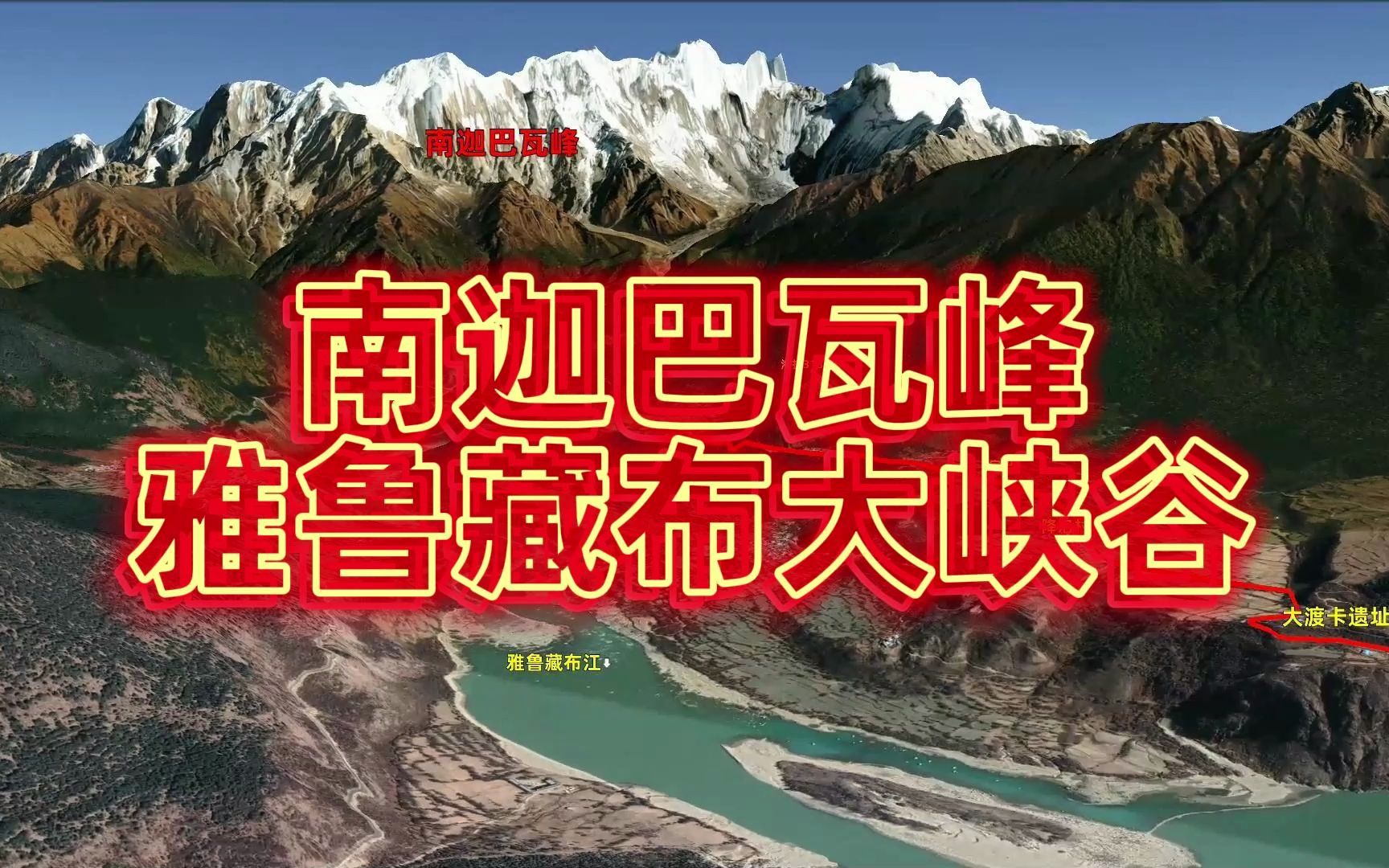 雅鲁藏布大峡谷、南迦巴瓦峰自驾游行程，西藏旅行推荐官，高清卫星地图看世界