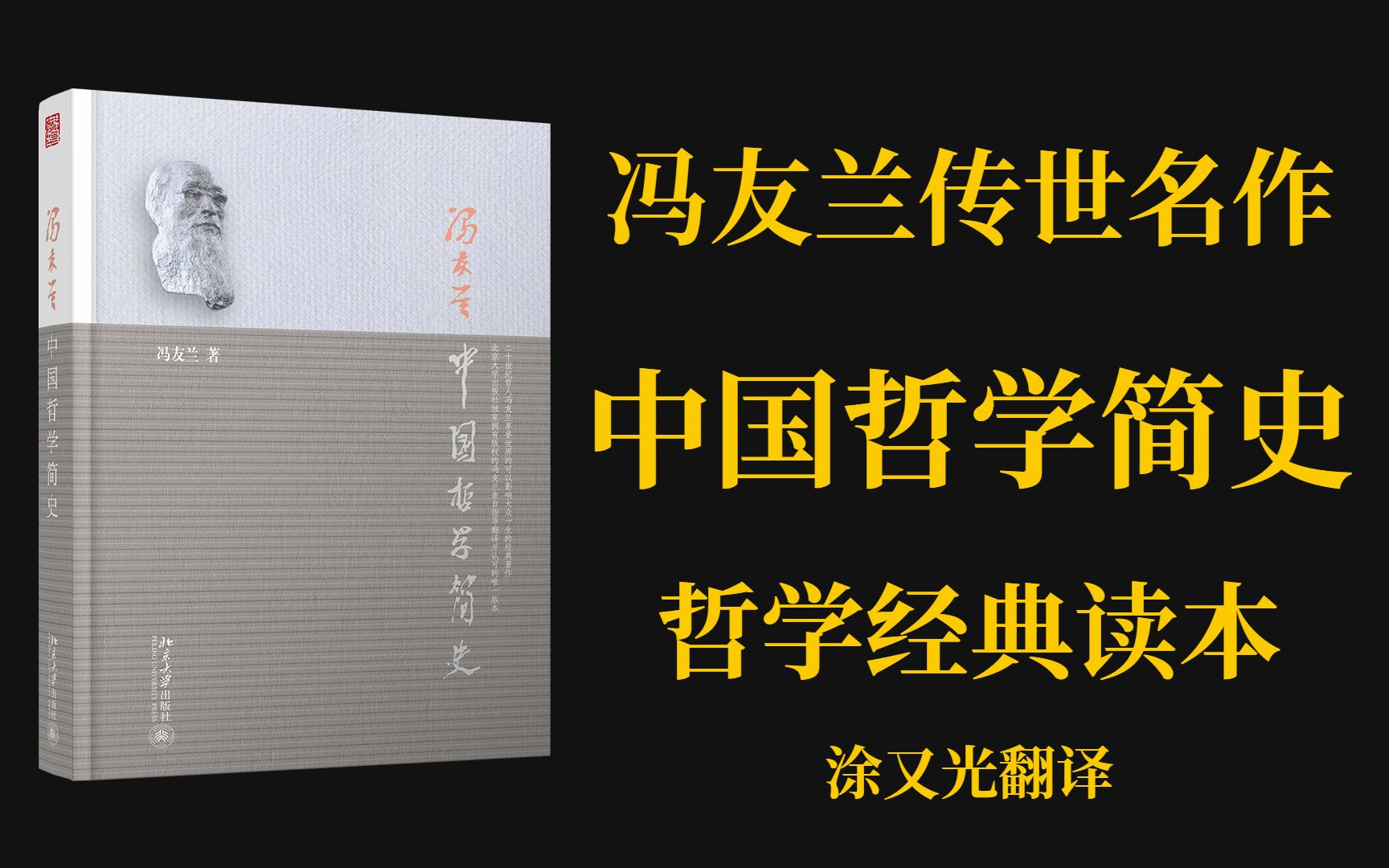 【有声书】哲学经典读本《中国哲学简史》全集 冯友兰著 涂又光翻译