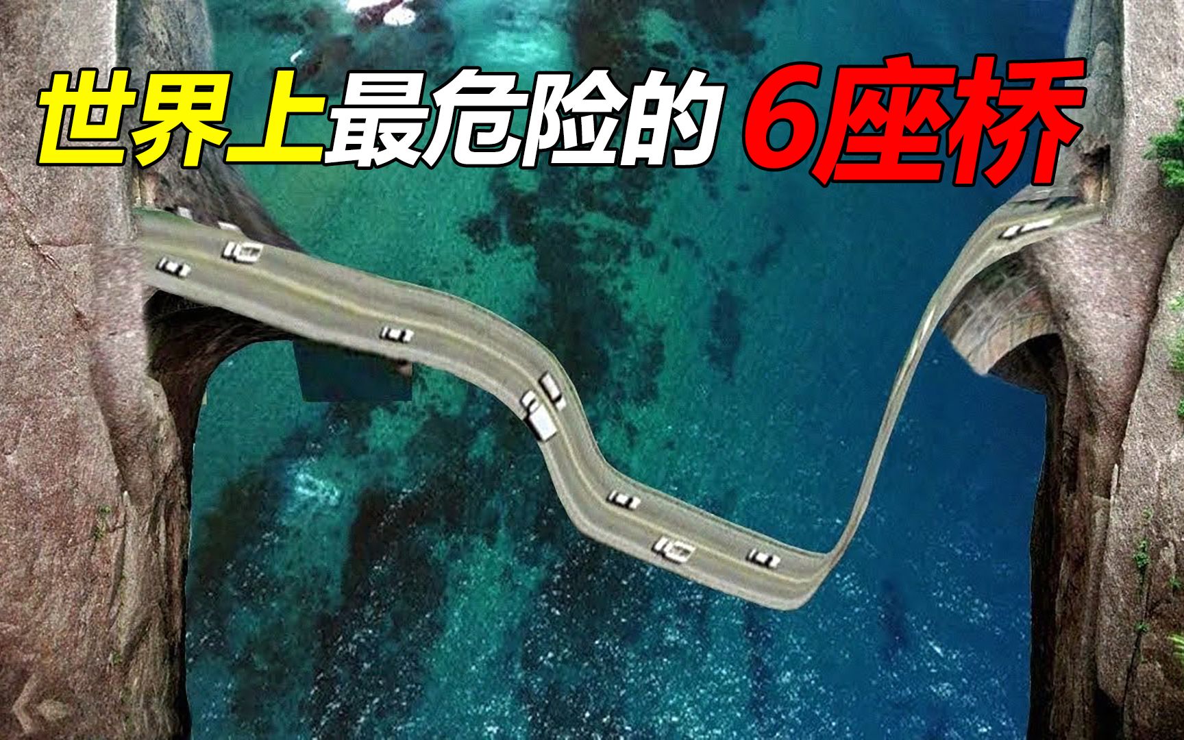 世界上最危险的6座桥，老司机也吓到腿软！