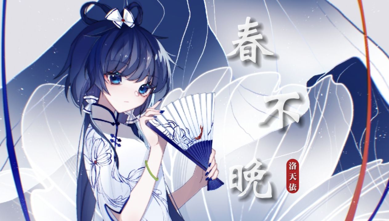 【洛天依戏腔】姑娘一句《春不晚》，痴儿留在真江南【原创PV付】