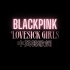 BLACKPINK – Lovesick Girls 中英韩歌词