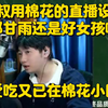 不愧是租借女友榜一！棉花到时候把甘雨给鬼叔用，甘雨还是好女孩吗，爱吃又也在棉花小区