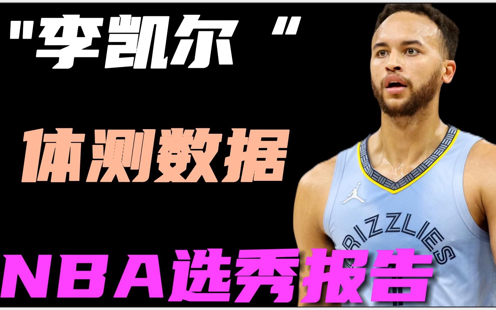 【NBA选秀报告】李凯尔选秀报告和体测数据——静态天赋顶级哔哩哔哩bilibili