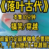 （小说推荐）我和闺蜜约定就算做鬼也要陪伴在彼此身边，于是当她死亡穿越到古代，她的骨灰就成了我们连接的桥梁