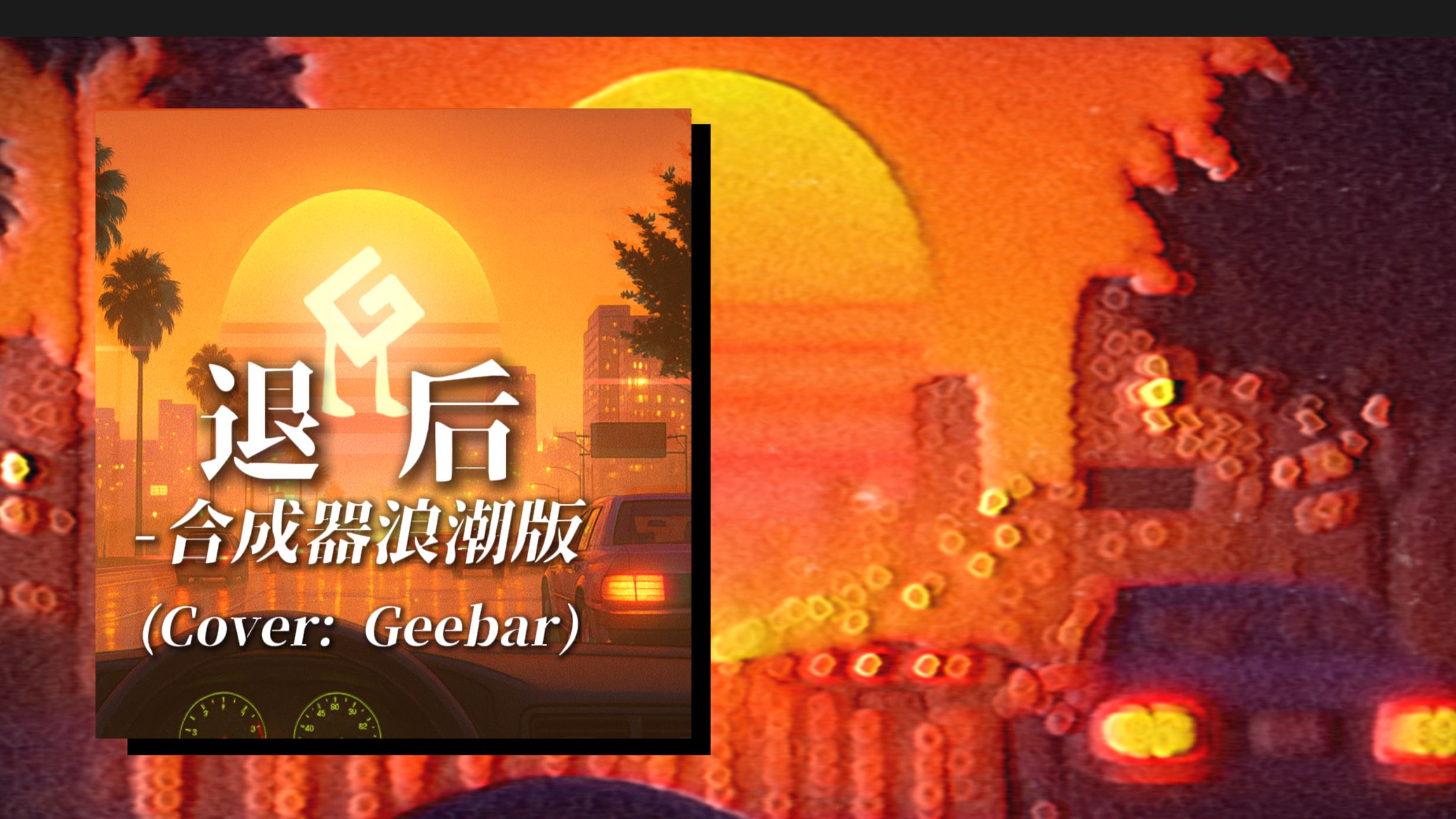 【Geebar】退后，但是合成器浪潮版