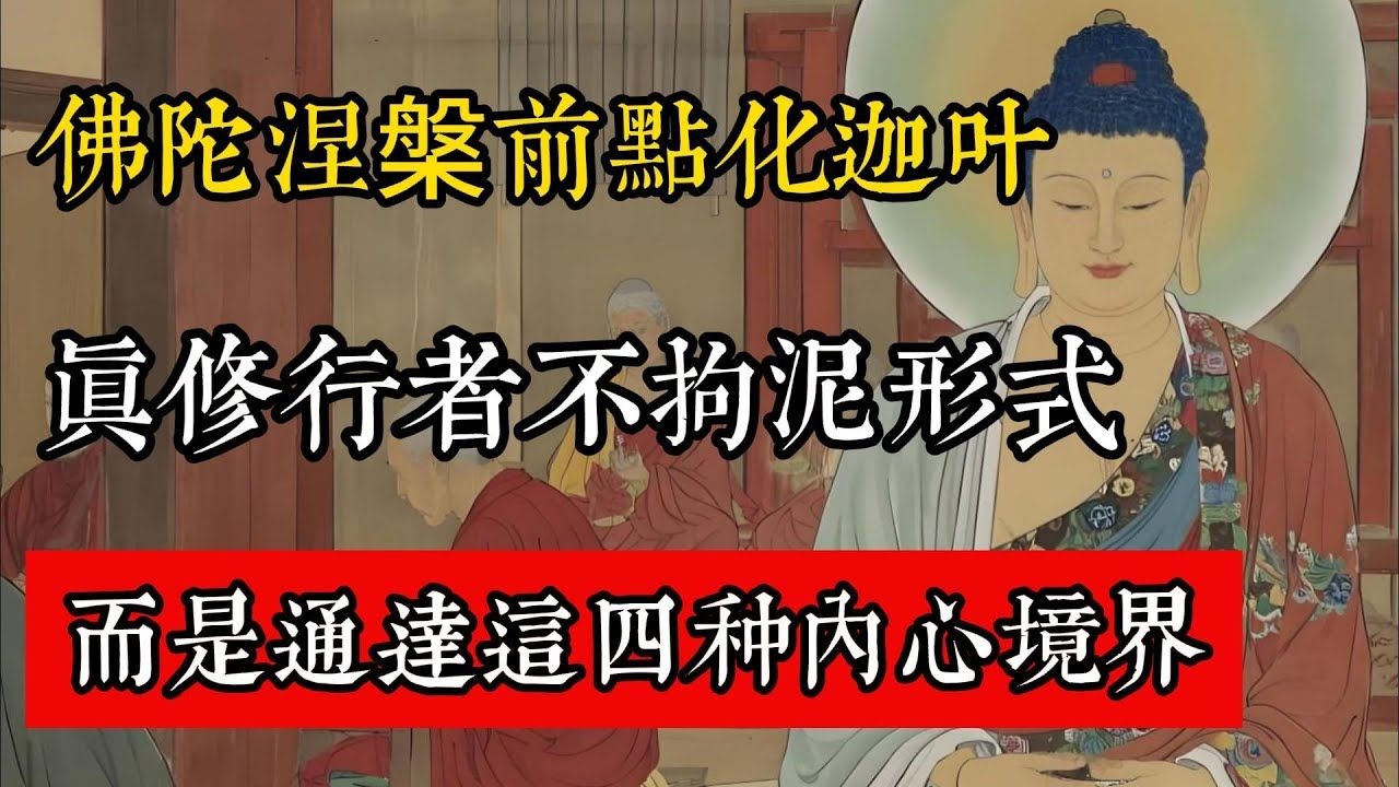佛陀涅槃前點化迦葉，真修行者不拘泥形式，而是通達這四種內心境界。#佛教 #佛家 #佛法 #佛學知識 #佛學智慧 #修心修行 #佛教文化 #禪悟人生 #傳統文化