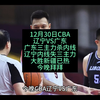 12月30日CBA辽宁VS广东，大热辽宁难低内线冲杀