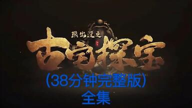 《熊出没之古宅<em class="keyword">探宝</em>》38分钟完整版(全集)
