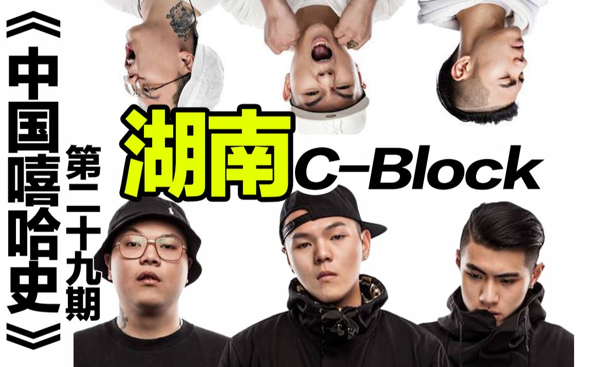 【中国嘻哈史】第29期，C-block，最受综艺节目青睐的说唱团体，西部拉客的年少成名之路，C-BLOCK早期成员不止大傻，刘聪，功夫胖