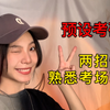 原来考场可以提前看？考前准备这些东西你要知道