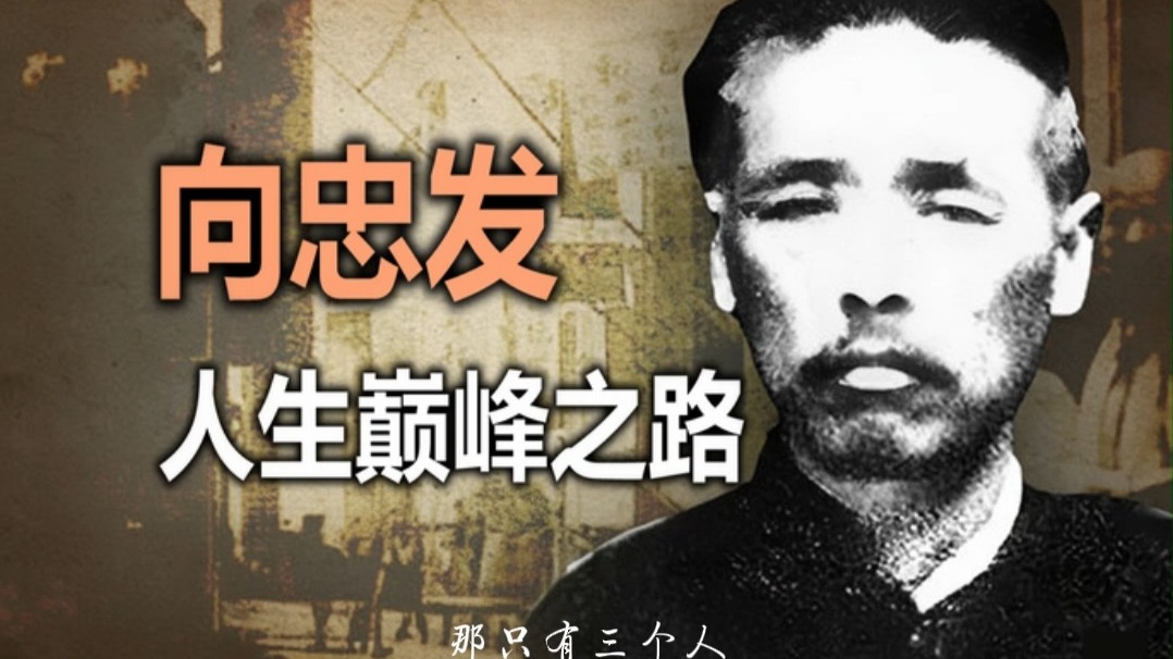 还原真实的向忠发，他是怎么样一个党首？1