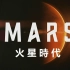 【国家地理(HD)】MARS 火星时代（2）: 惊险着陆 【中文字幕】