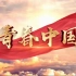 《青春中国》五四爱国朗诵背景视频
