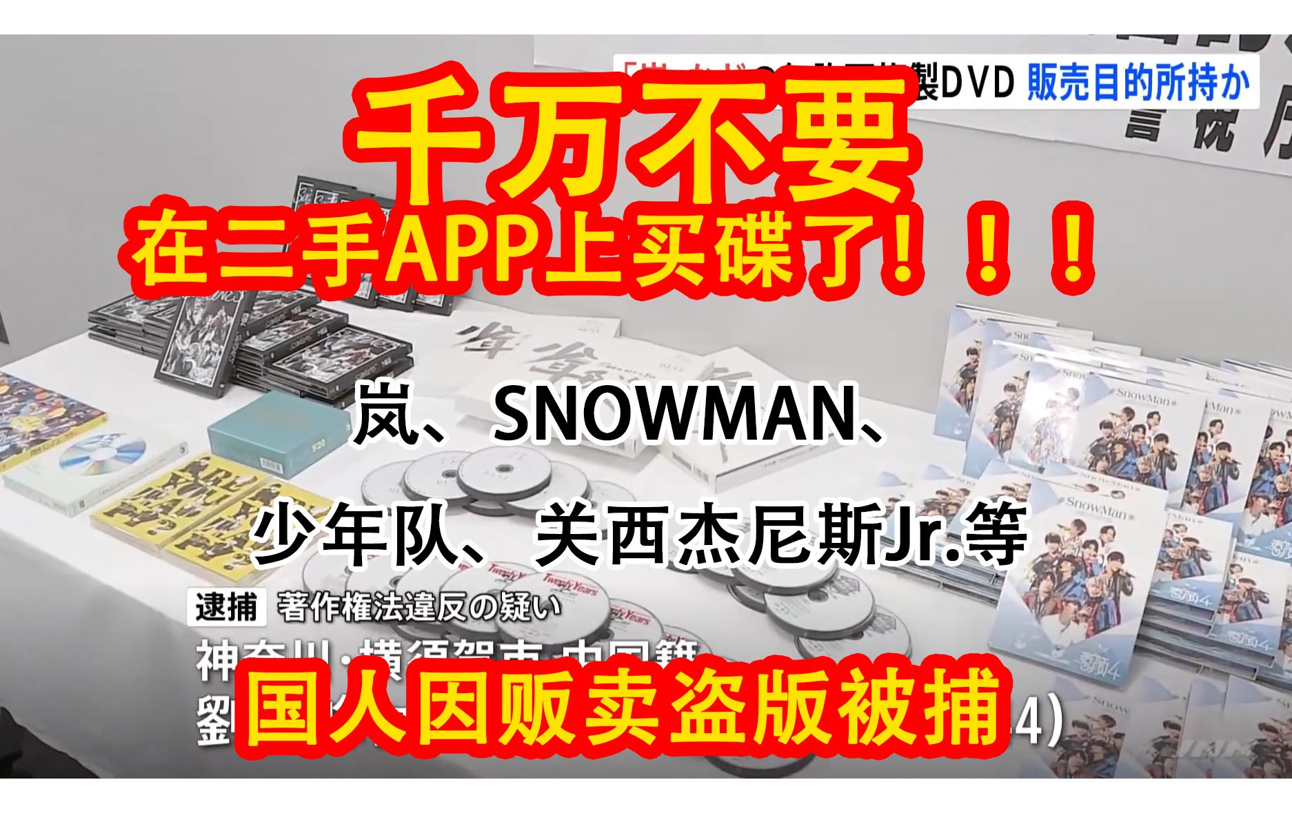 中国人因贩卖盗版（岚、SNOWMAN）CD和DVD被捕，非法获利1700万日元