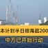 日本排核污水入海，半日超200吨，中方行动迅速，已对海域监测