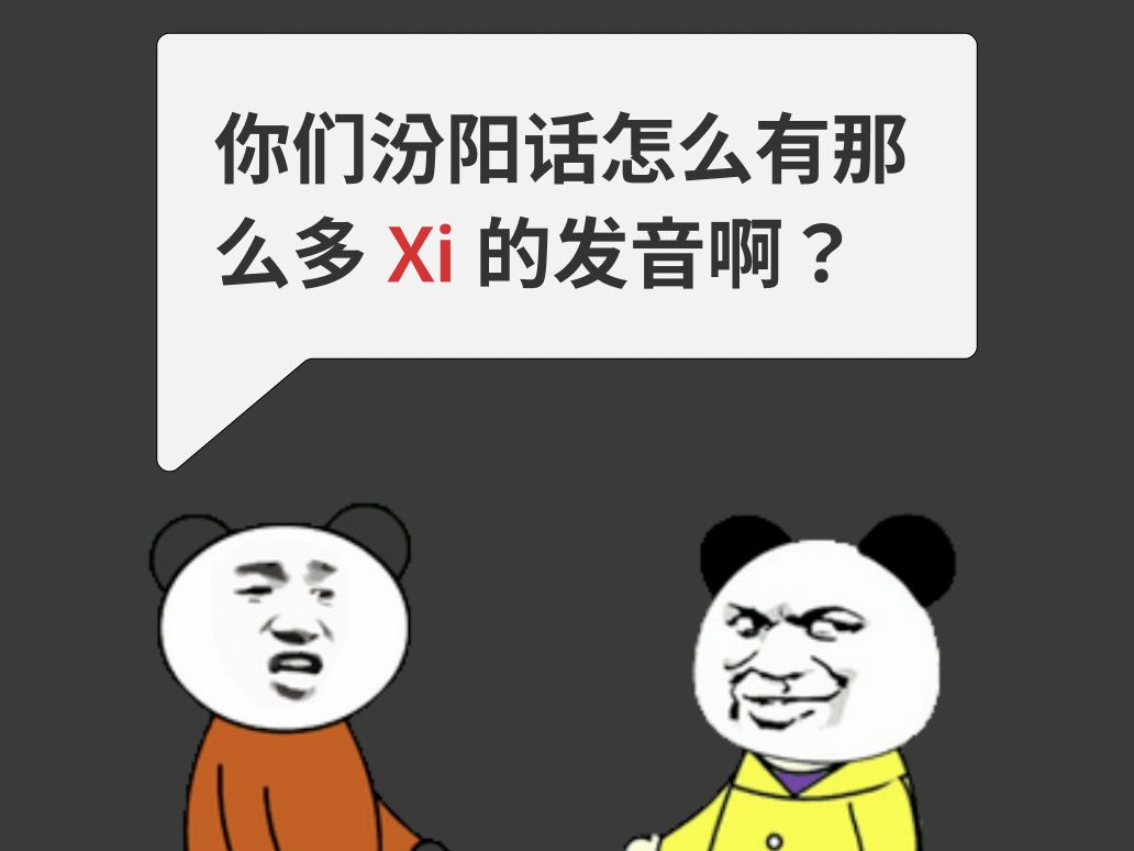 你们汾阳话怎么有那么多 xi 的发音啊？
