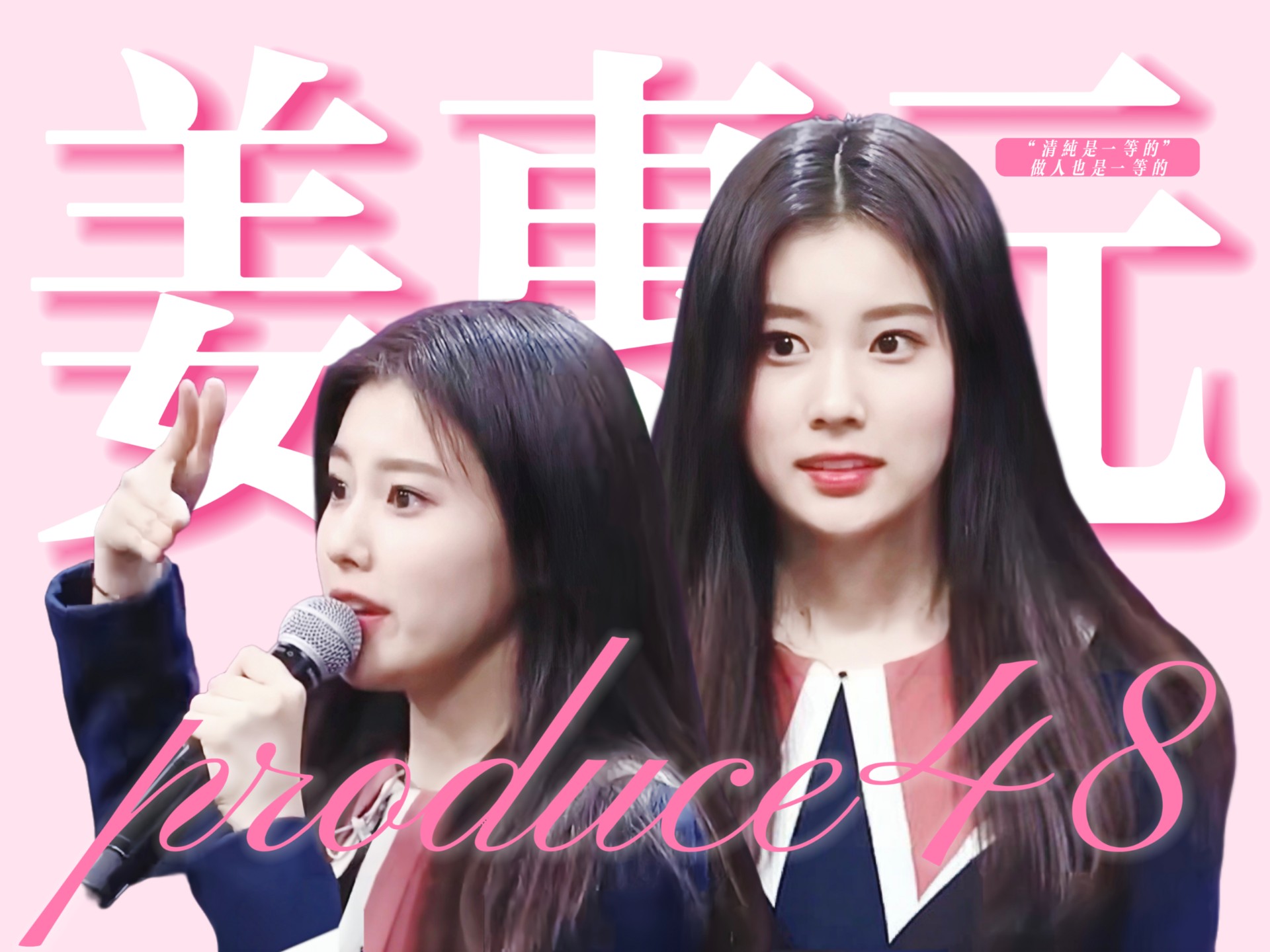 【姜惠元|pd48cut】“清纯的话是第一”