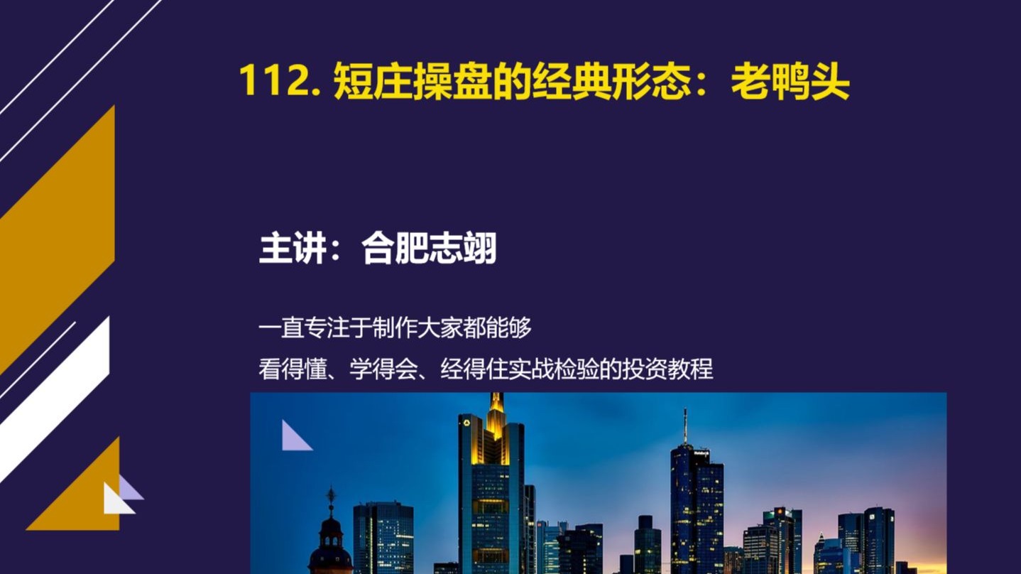 112、短庄股经典操盘形态：老鸭头