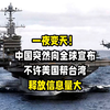 一夜变天！中国突然向全球宣布：不许美国帮台湾，释放信息量大