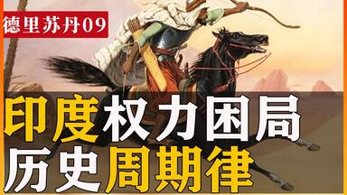 印度，也有历史周期律吗？｜巴赫鲁尔洛迪｜洛迪王朝|<em class="keyword">德里苏丹国</em>09