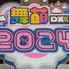 我们xyn自己的舞萌DX