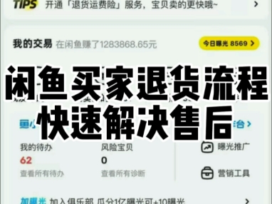 闲鱼买家退货流程，快速解决售后