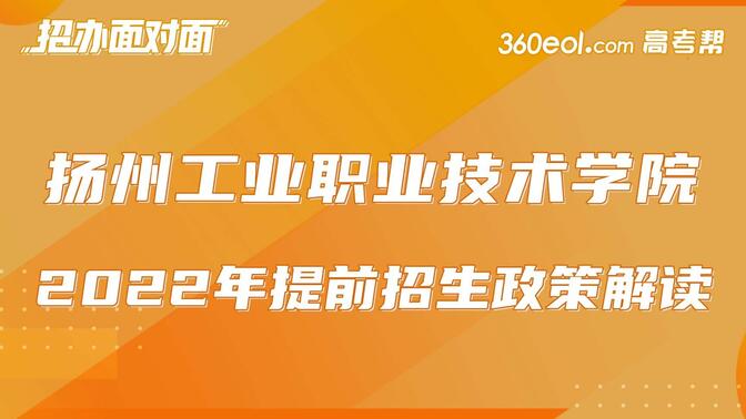 【江苏好高职】扬州工业职业技术学院-2022年提前招生政策解读