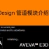 AVEVA E3D管道模块介绍（上）